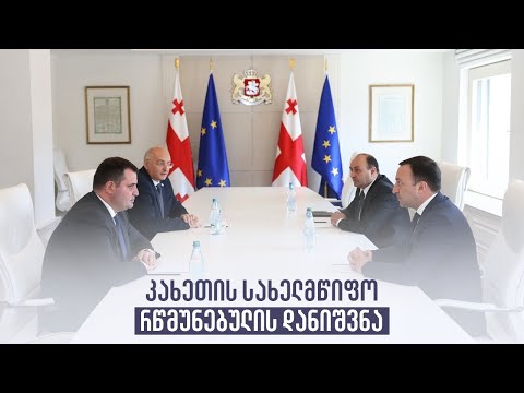კახეთის სახელმწიფო რწმუნებულის დანიშვნა