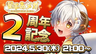 【🐏2nd Anniversary】感謝の収益化・メンバーシップスタート！そして〇〇○開始！【Vtuber/星羊おメガ】