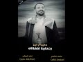 زامل رثاء للمرحوم مجيب الرحمن الجرموزي رحمه الله تغشاه المنشد عبدالرؤوف ح ميد ت 773848818