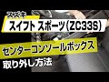 【簡単!!】スズキ スイフトスポーツ（ZC33S）センターコンソールボックス取り外し方法～ドレスアップやメンテナンスのDIYに～｜バンパー・オーディオパネル・ドラレコ等の取付や取り外し方法を解説