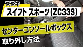 【簡単!!】スズキ スイフトスポーツ（ZC33S）センターコンソールボックス取り外し方法～ドレスアップやメンテナンスのDIYに～｜バンパー・オーディオパネル・ドラレコ等の取付や取り外し方法を解説