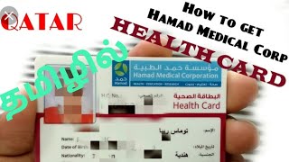 #qatartamil #tamilvlog 
How to apply  hamad medical card ?|| QATAR || INFORMATION  || TAMIL