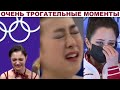 ОЧЕНЬ ТРОГАТЕЛЬНЫЕ МОМЕНТЫ ФИГУРНОГО КАТАНИЯ