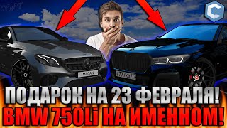 ПОДАРКИ НА 23 ФЕВРАЛЯ! ТЮНИНГ АВТОМОБИЛЯ МАКАНА?! НОВАЯ BMW 750Li! | - MTA CCDPlanet