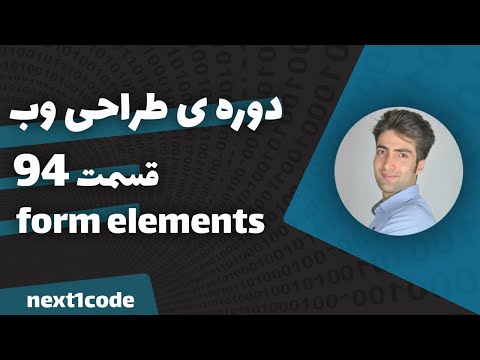 آموزش html و css - آموزش form element