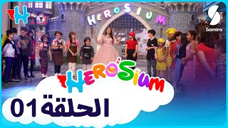 برنامج Herosium - الحلقة الأولى - أرض الأمنيات - أضخم برنامج لاكتشاف المواهب في الجزائر