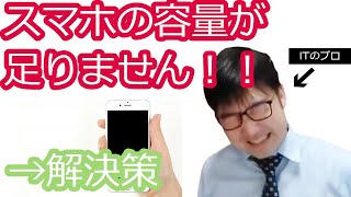 スマホの容量を増やしたい！:増設やデータの減らし方など写真やアプリのデータを空ける方法