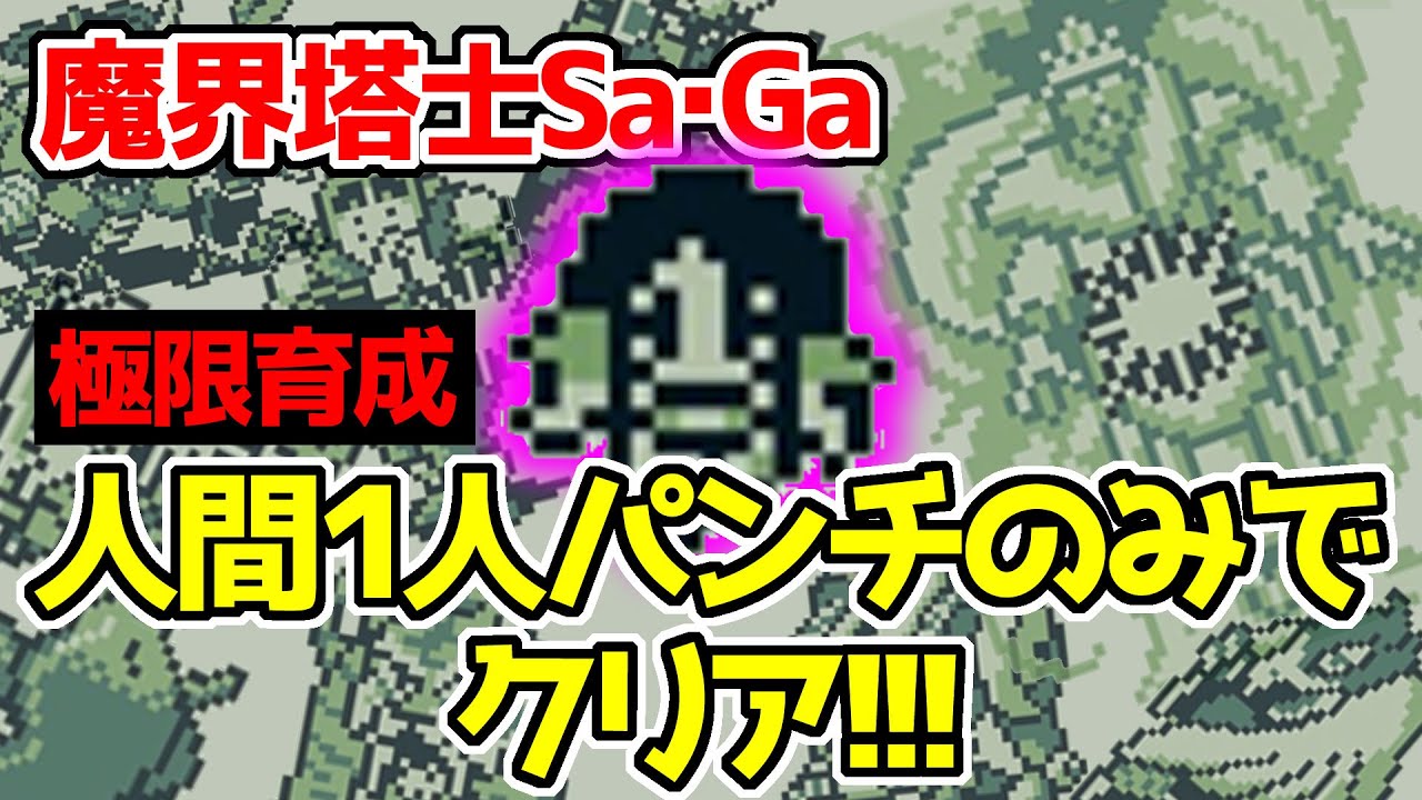 魔界塔士Sa・Ga/サガ1攻略｜にんげん1人パンチ縛りクリア！最強育成
