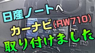 ノート(日産)にカーナビを取り付け！ HDMI と USB に対応したAVIC-RW710(カロッツェリア)。取り付け方や必要なオプション配線まとめ。