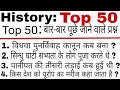 Top 50  history         history gk  top 50 history gk  history quiz