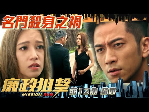廉政狙擊 ｜第12集加長版劇集精華｜名門殺身之禍｜黃宗澤｜吳卓羲｜王浩信｜胡定欣｜傅嘉莉｜黃智賢｜TVB港劇精華