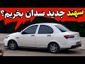 سهند ۱۴۰۴ ارزش خرید داره
