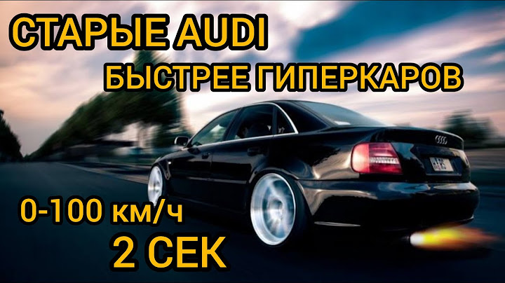 Эти старые Audi легко накажут Теслу и современные ГИПЕРКАРЫ!