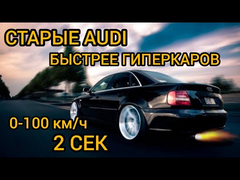 These old Audis will easily beat Tesla and modern HYPERCARS!