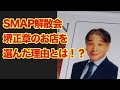 【衝撃】SMAP解散会が堺正章のお店で行われたワケとは!?