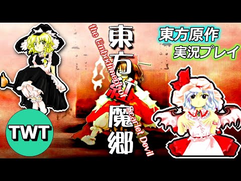 東方project原作&CDまとめ売り(紅魔郷〜ナイトメアまで) 紅魔「Un-demystified Fantasy」 | 凋叶棕とかを再考するブログ