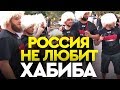 Хабиб чужой для русских? Почему в России болели за Конора