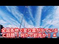 全国各地で変な雲出ていると話題‼️何かの前兆か‼️ゴ−ルデンウィ−ク高速大渋滞‼️2026年5月4日‼️