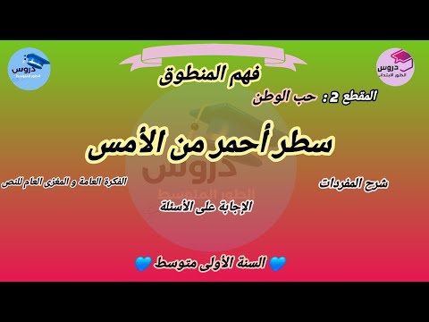 نص فهم المنطوق سطر أحمر من الأمس المقطع 2 حب الوطن للسنة الأولى متوسط
