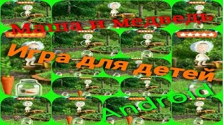 Серия игр | Машу и Медведь | Игры на андроид screenshot 3