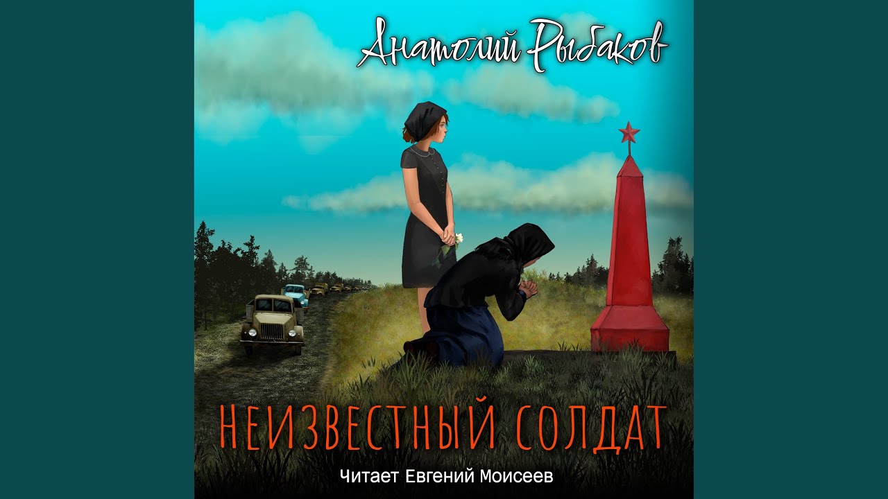 Неизвестный солдат. Глава 01