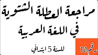 مراجعة العطلة الشتوية في اللغة العربية رقم 10 للسنة 5 ابتدائي