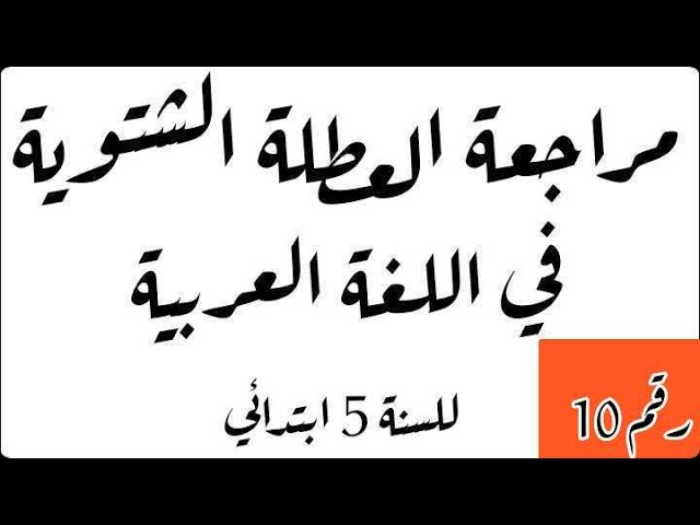 مراجعة العطلة الشتوية في اللغة العربية رقم 10 للسنة 5 ابتدائي