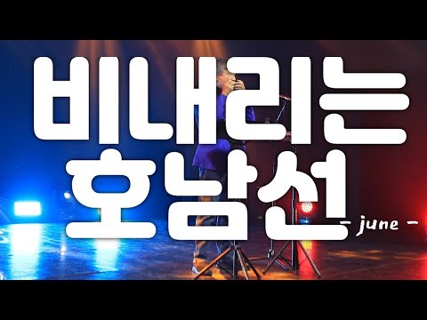 비내리는 호남선(Yoon Kwangjune Harmonica Story)