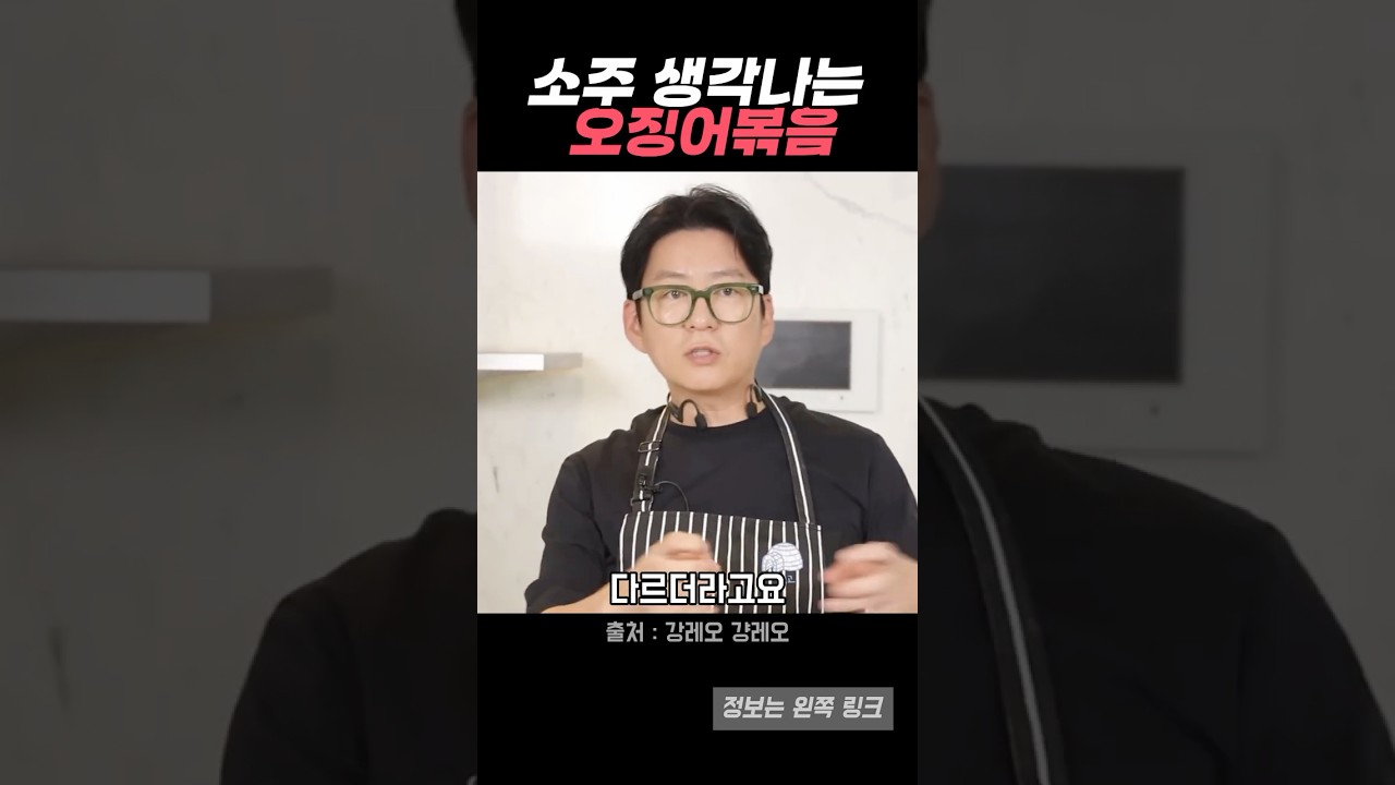 매콤달콤 완벽 밸런스, 오징어볶음 (강레오 레시피) 레시피 숏폼 썸네일