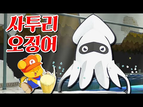 (풀더빙)사투리 오징어 VS 포오 -캐릭온 꿀잼 게임 [페이퍼 마리오 천년의 문 4화]