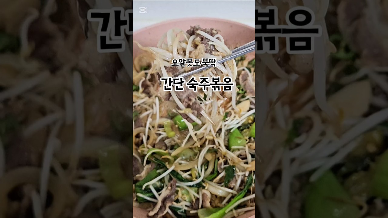 간단 우삼겹 숙주나물 볶음 레시피 Simple Beef Brisket & Bean Sprout Stir-Fry Recipe