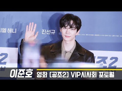 이준호 직캠 <strong>JUNHO</strong> Fancam: 영화 &amp;#39;공조2&amp;#39; VIP 시사회 포토월: CGV 용산 220906