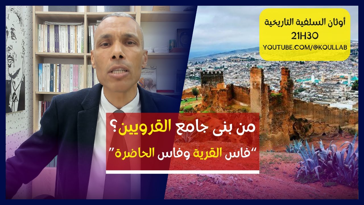 من بنى جامع القرويين | فاس القرية وفاس الحاضرة | الدكتور عبد الخالق كلاب