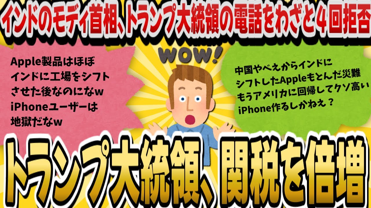 【2chスレ】インドのモディ首相、トランプ大統領の電話をわざと4回拒否…トランプ大統領、関税を倍増【2chまとめ】 - YouTube