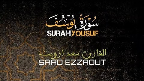 سورة يوسف كاملةComplete #SURAH #Yousufسعد_أزويتSaad_Azzsout