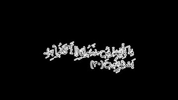 سورة يس اية ٣٠ # للقارئ شريف مصطفى # قرآن - كريم #قناة - محبي القرآن ♡