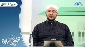 سورة الطلاق | د. معاذ صفوت | برنامج تصحيح التلاوة