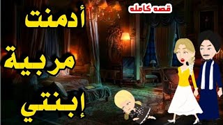 أدمنت مربية إبنتي/قصه كامله رومانسيه/#animation #روايات #حكايات_واقعية