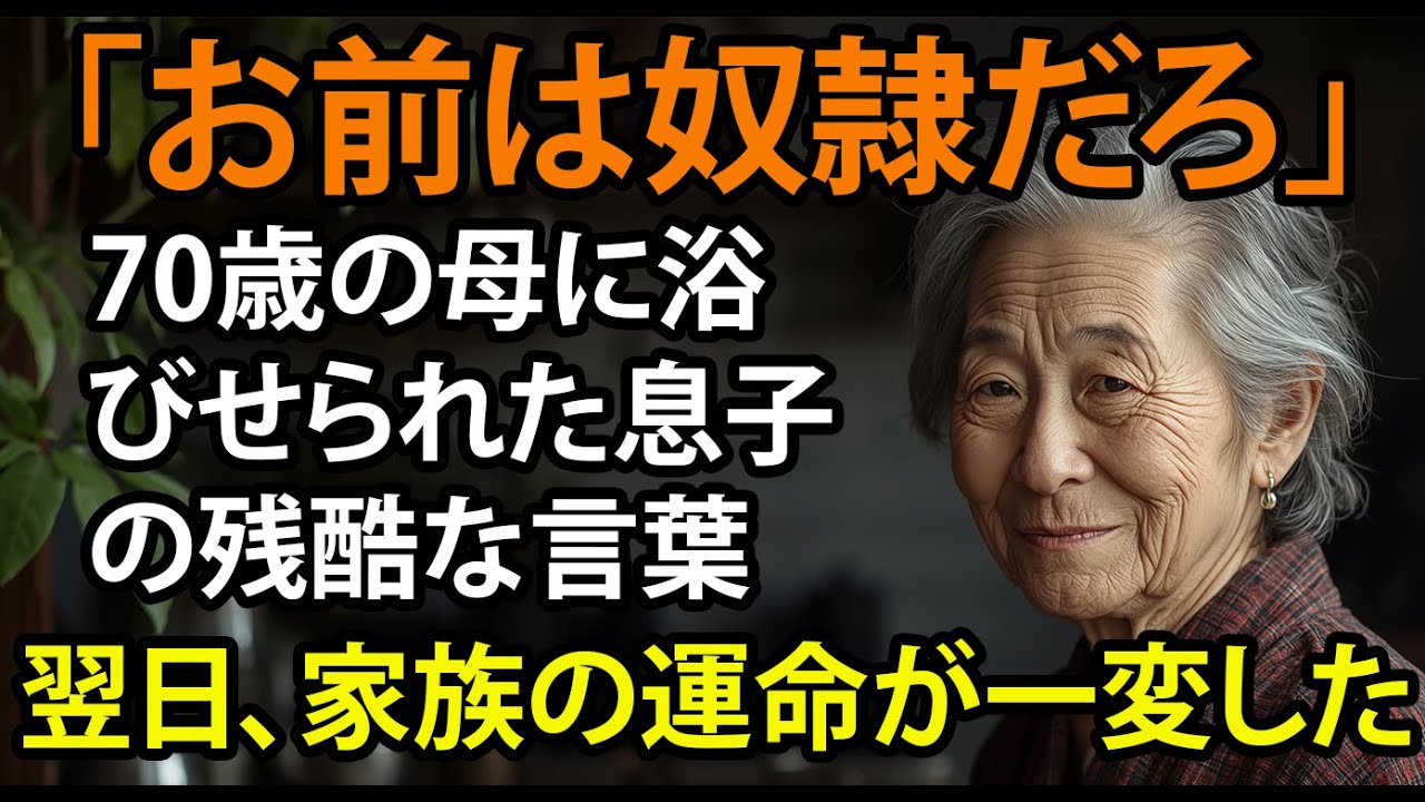 「結局、今月も役立たずか」息子夫婦に言われた日 【シニアライフ】【60代以上の方へ】