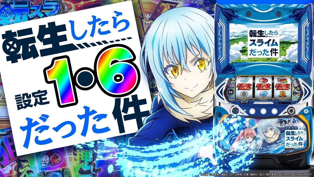 転スラ スロット 新台】スマスロ転スラは引き次第で一番出るヤバい台？ [転生