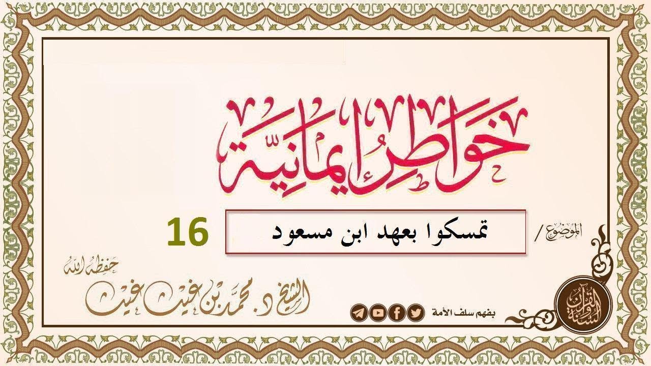 تمسكوا بعهد ابن مسعود 16 | #خواطر_إيمانية فضيلة الشيخ د/ محمد غيث حفظه الله
