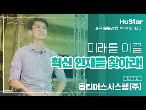 HuStar 로봇산업 참여기업 옵티머스시스템 