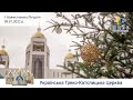 Неділя по Різдві | Божественна Літургія онлайн | Патріарший собор УГКЦ. 09.02.2022