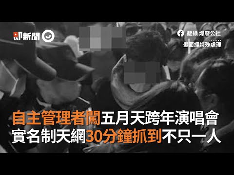 自主健康管理者闖五月天跨年演唱會　實名制天網30分鐘抓到不只一人｜居家檢疫｜桃園｜違規