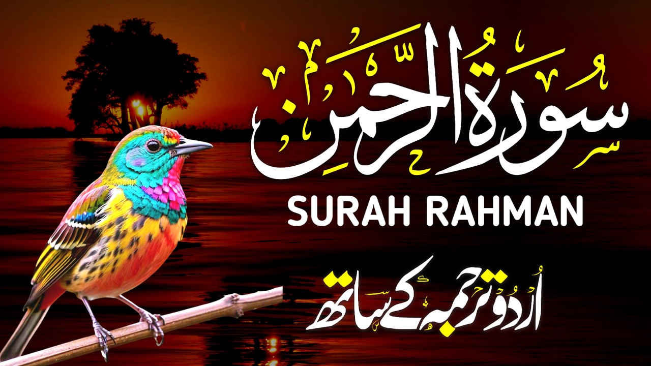 Surah Ar-Rahman Full | surah rahman beautiful voice heart touching | Ep - 22