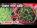 সজনে পাতা ভাজি | Healthy Moringa Leaves Recipe | Sajna Shak Bhaji Bengali Style