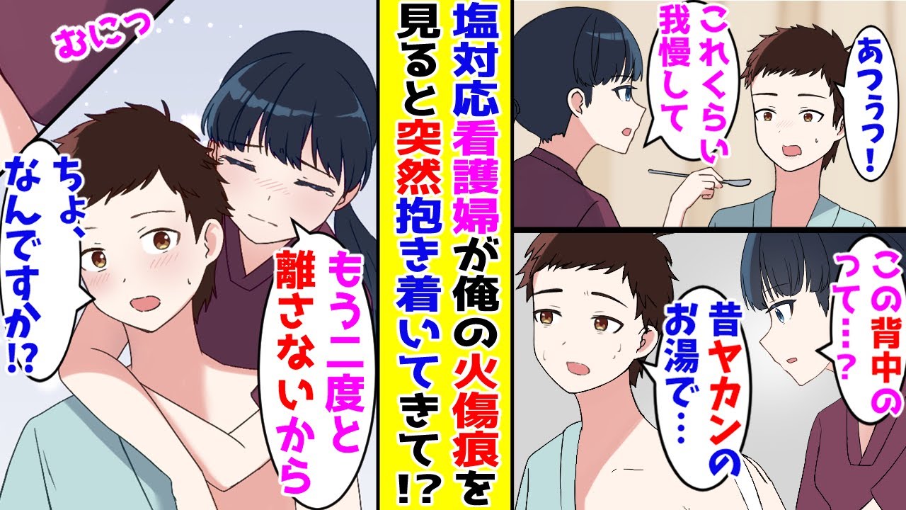 【漫画】骨折で入院した俺に塩対応な看護婦→ある日、火傷痕を見ると泣きながら抱き着いてきて！？【胸キュン漫画ナナクマ】【恋愛マンガ】