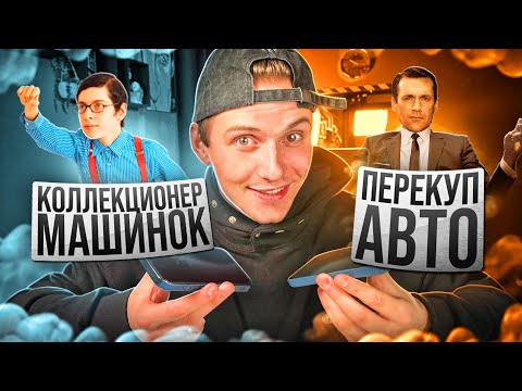 ПЕРЕКУПЩИК хочет продать машину КОЛЛЕКЦИОНЕРУ игрушечных машинок