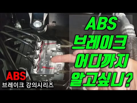 ABS-TCS-ESP 작동원리 구조 완전해부 | 브레이크 제동장치 강의 시리즈 | ABS 더 깊숙히 알려드릴까요?