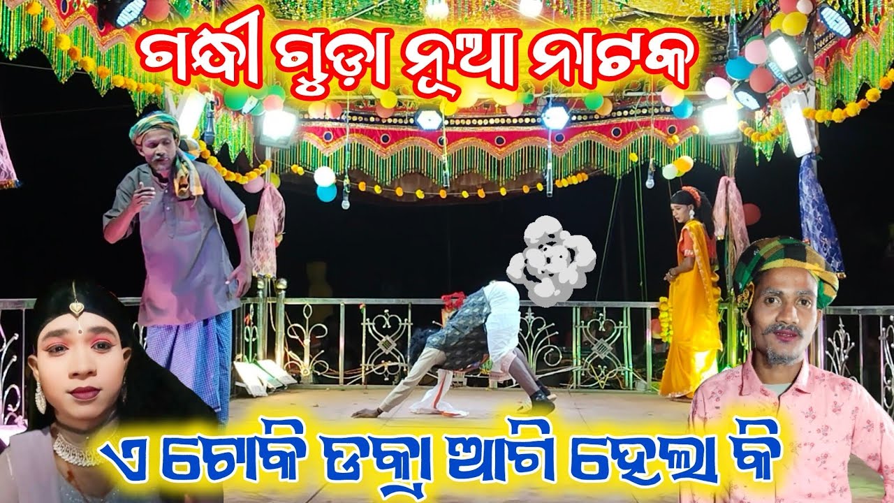 Gondhiguda nua natak ll 6370148029 ll ଆଦିବାସୀ ଝିଅ ଖରାପ ନୁହଁ 